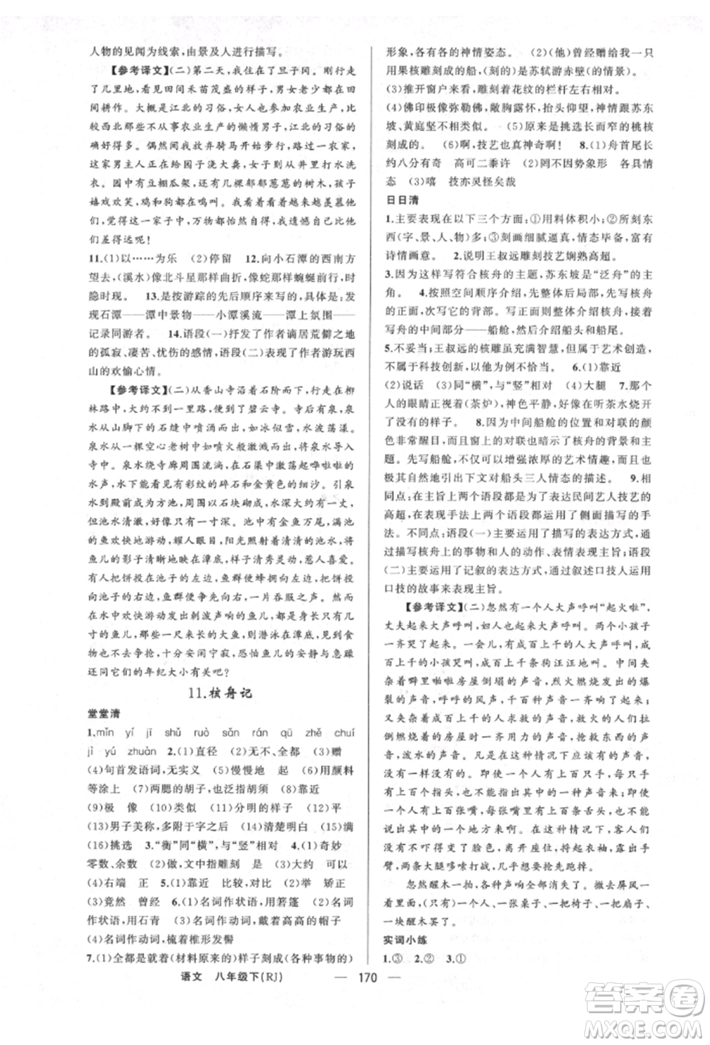 新疆青少年出版社2022四清導(dǎo)航八年級(jí)語文下冊(cè)人教版河南專版參考答案