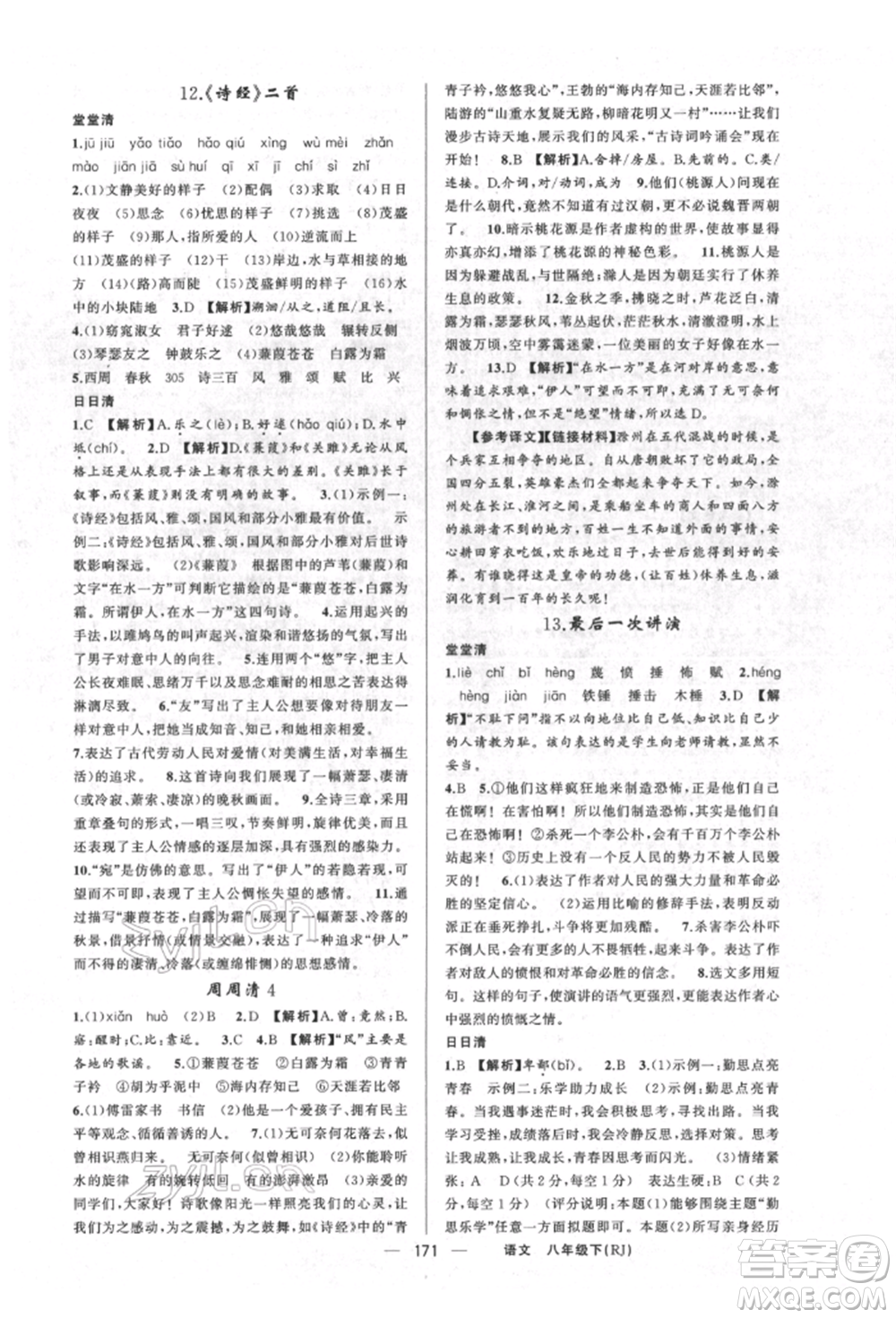 新疆青少年出版社2022四清導(dǎo)航八年級(jí)語文下冊(cè)人教版河南專版參考答案