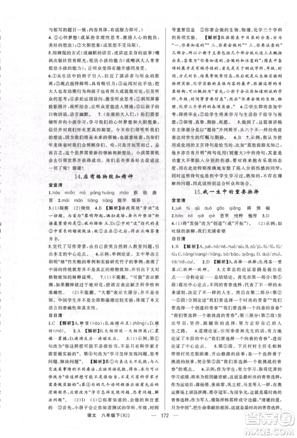 新疆青少年出版社2022四清導(dǎo)航八年級(jí)語文下冊(cè)人教版河南專版參考答案