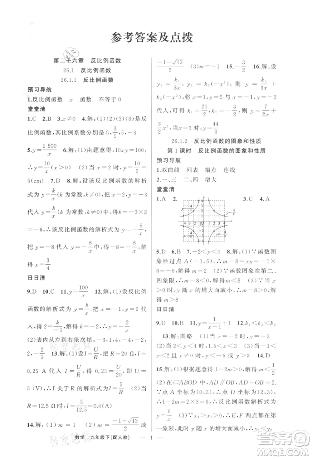 新疆青少年出版社2022四清導(dǎo)航九年級數(shù)學(xué)下冊人教版參考答案