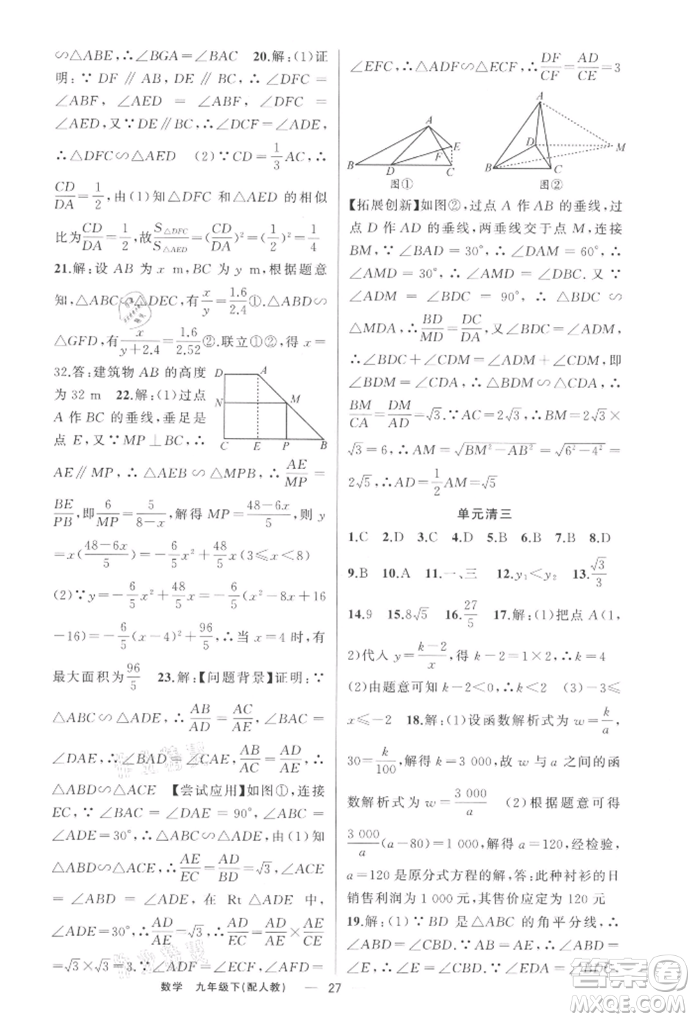 新疆青少年出版社2022四清導(dǎo)航九年級數(shù)學(xué)下冊人教版參考答案