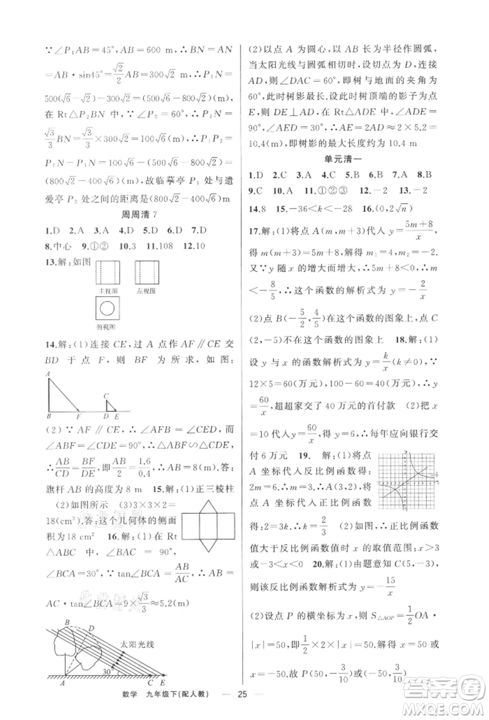 新疆青少年出版社2022四清導(dǎo)航九年級數(shù)學(xué)下冊人教版參考答案