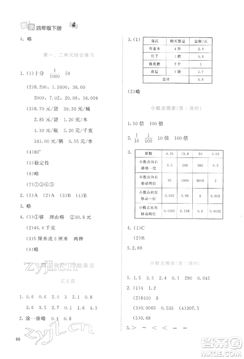 北京師范大學(xué)出版社2022課堂精練四年級數(shù)學(xué)下冊北師大版福建專版參考答案