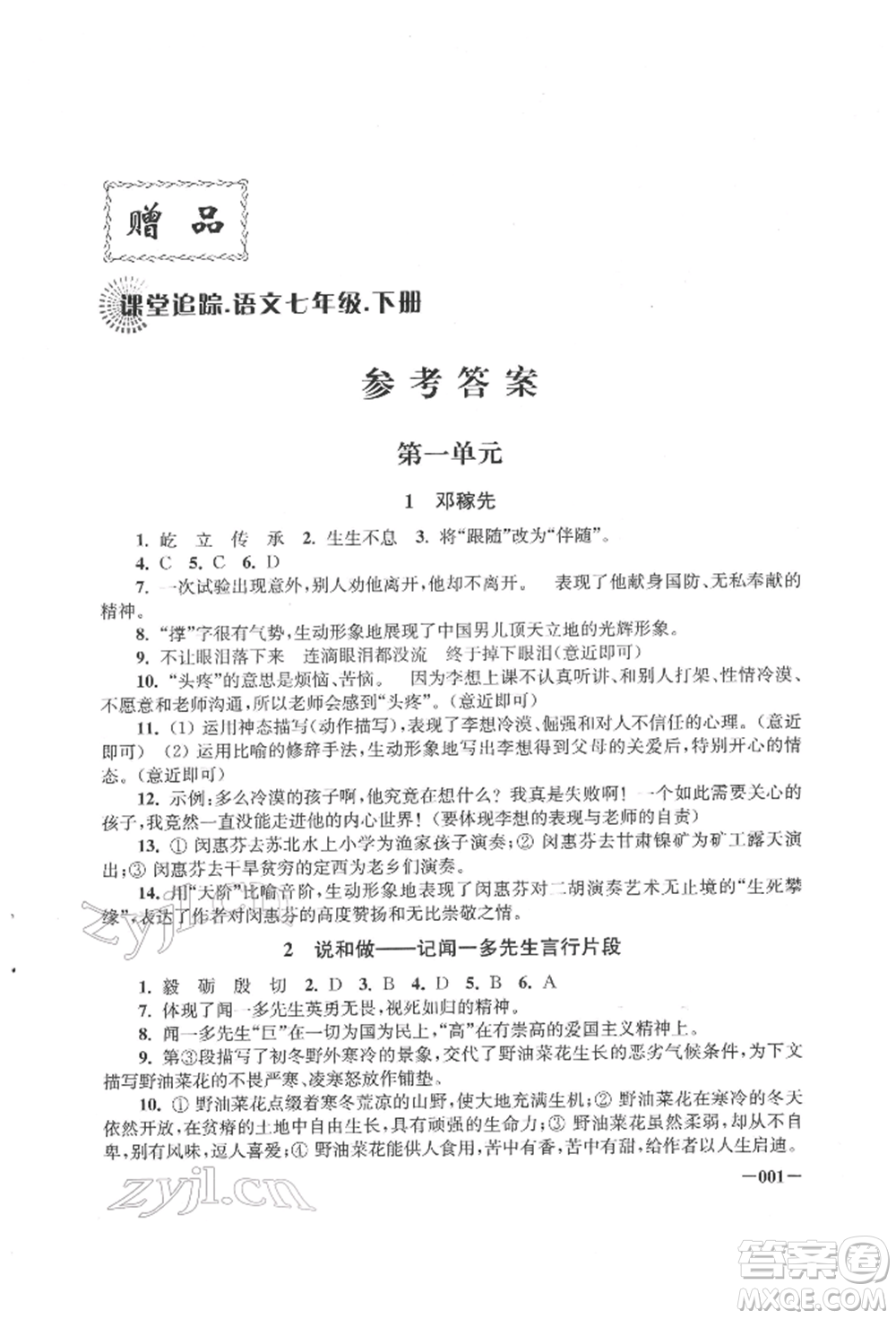 江蘇鳳凰美術(shù)出版社2022課堂追蹤七年級語文下冊人教版參考答案