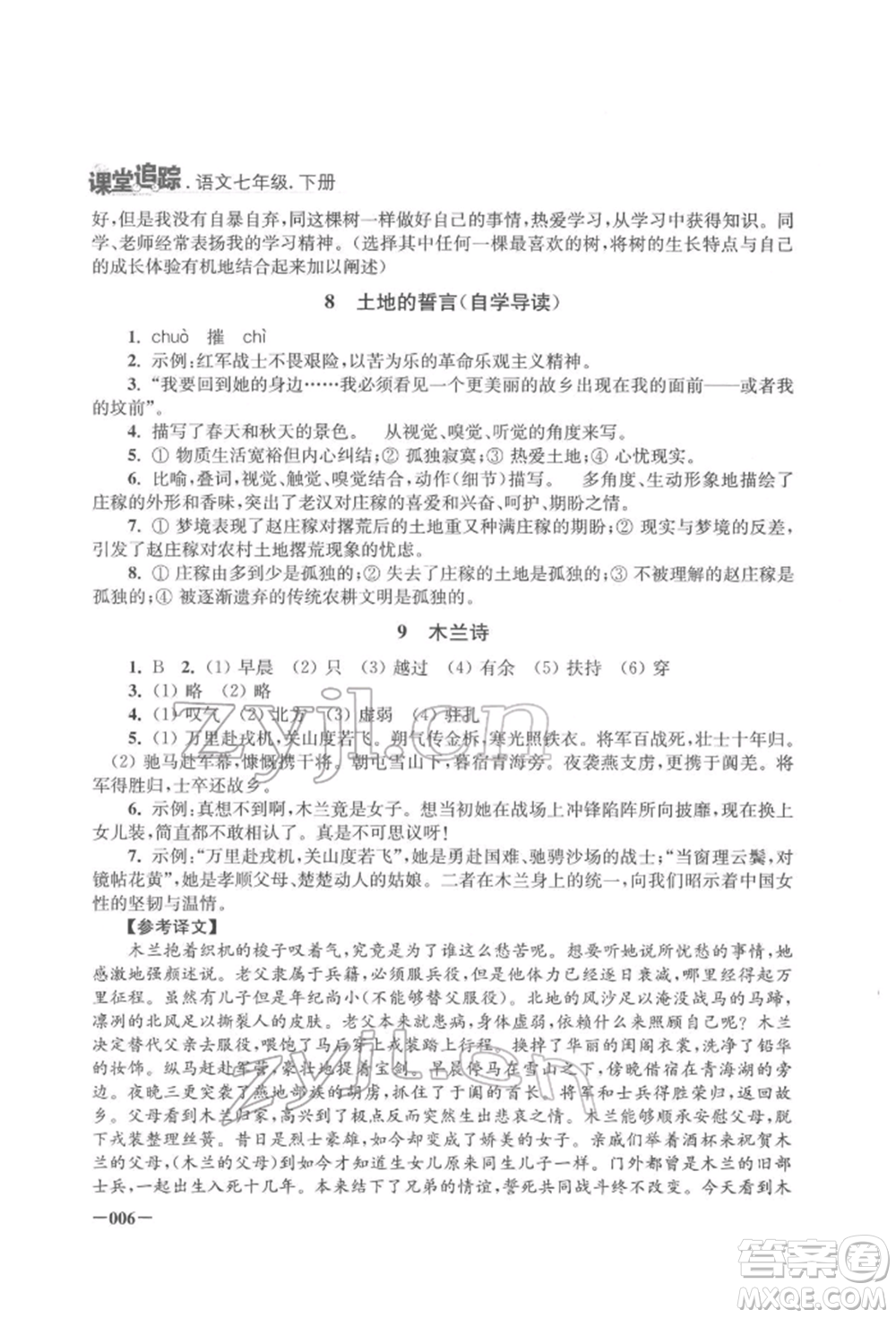 江蘇鳳凰美術(shù)出版社2022課堂追蹤七年級語文下冊人教版參考答案