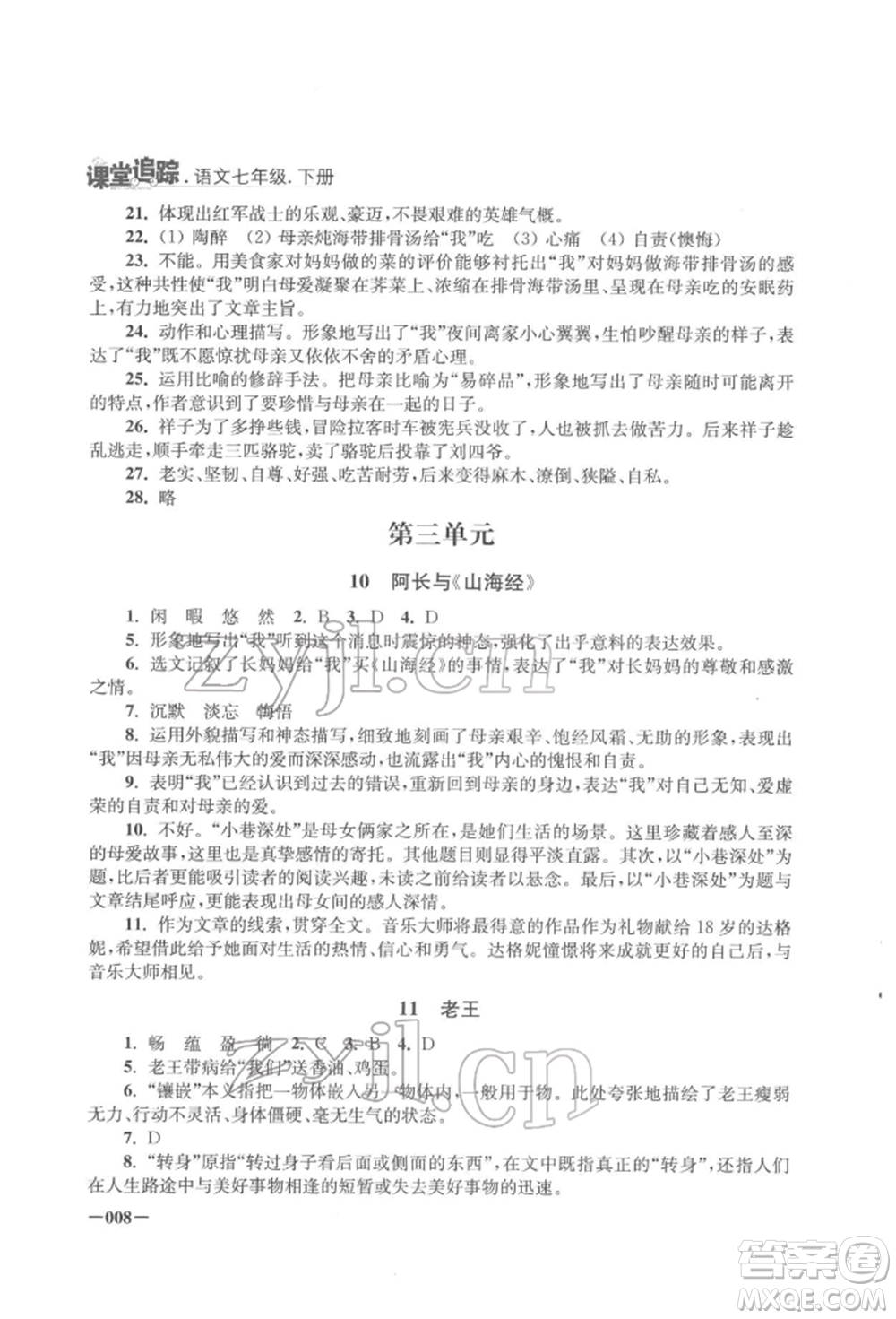 江蘇鳳凰美術(shù)出版社2022課堂追蹤七年級語文下冊人教版參考答案