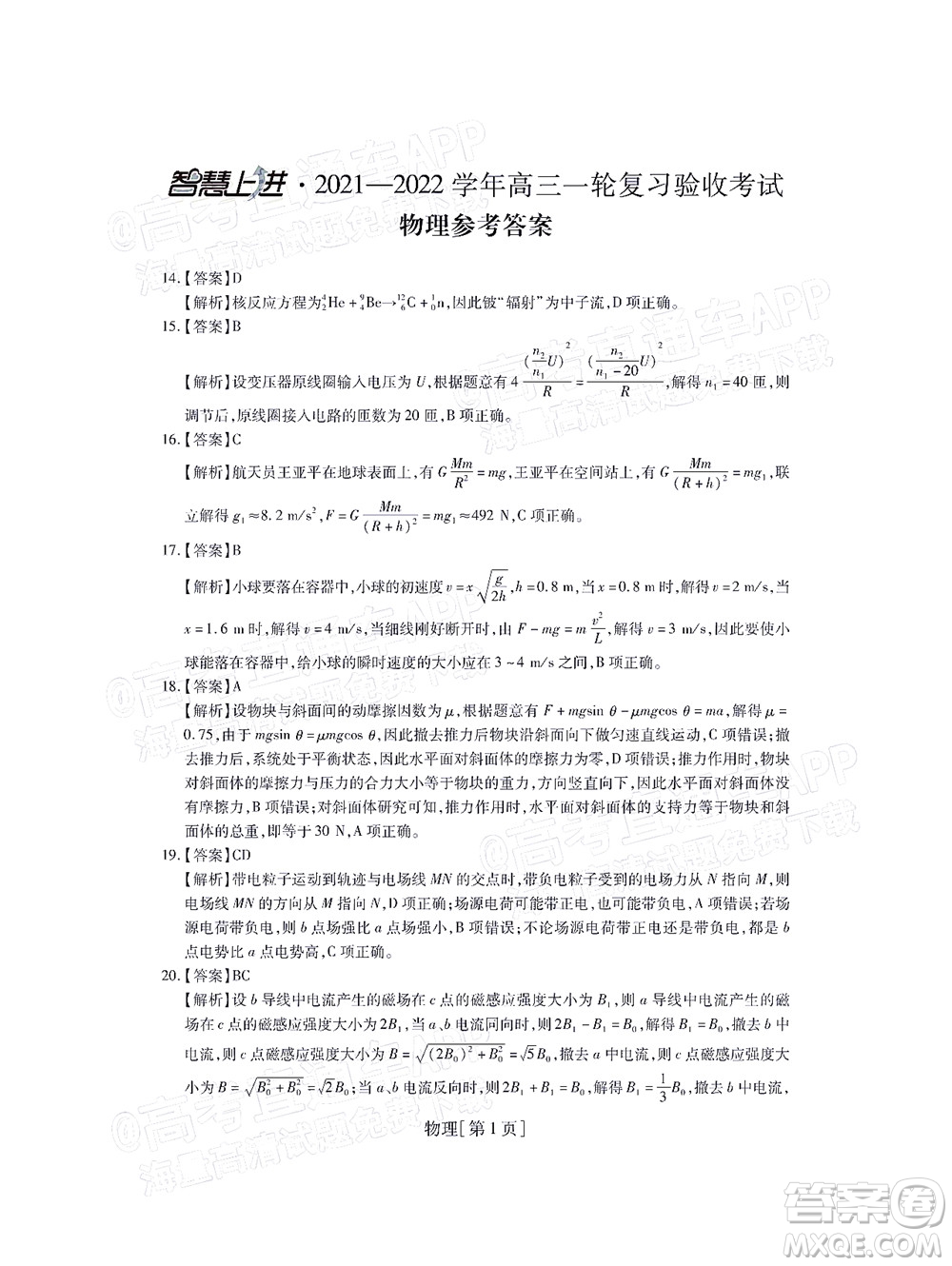 智慧上進(jìn)2021-2022學(xué)年高三一輪復(fù)習(xí)驗(yàn)收考試?yán)砜凭C合試題及答案