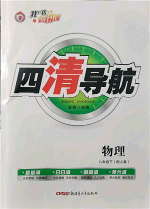 新疆青少年出版社2022四清導(dǎo)航八年級物理下冊人教版參考答案