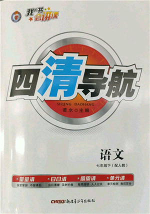 新疆青少年出版社2022四清導(dǎo)航七年級(jí)語文下冊人教版參考答案