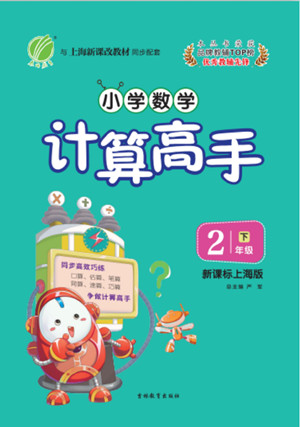 吉林教育出版社2022小學數(shù)學計算高手二年級下冊新課標上海版答案