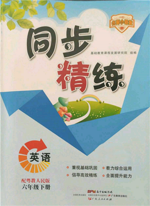 廣東人民出版社2022同步精練六年級(jí)英語下冊(cè)粵人版參考答案