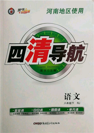 新疆青少年出版社2022四清導(dǎo)航八年級(jí)語文下冊(cè)人教版河南專版參考答案