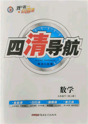 新疆青少年出版社2022四清導(dǎo)航九年級數(shù)學(xué)下冊人教版參考答案