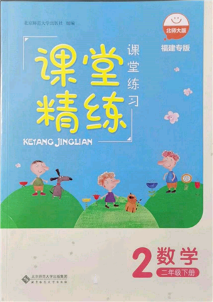 北京師范大學(xué)出版社2022課堂精練二年級數(shù)學(xué)下冊北師大版福建專版參考答案