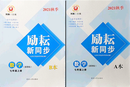 延邊人民出版社2021勵(lì)耘新同步七年級數(shù)學(xué)上冊AB本浙教版答案