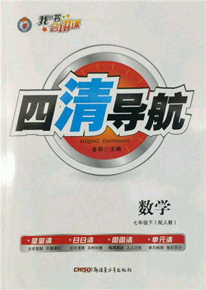 新疆青少年出版社2022四清導(dǎo)航七年級數(shù)學(xué)下冊人教版參考答案