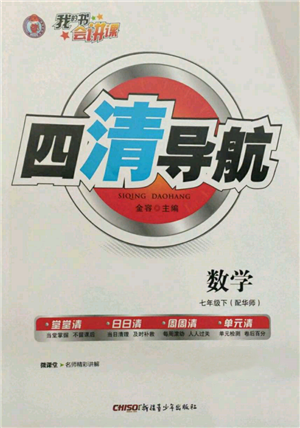 新疆青少年出版社2022四清導(dǎo)航七年級(jí)數(shù)學(xué)下冊(cè)華師大版參考答案