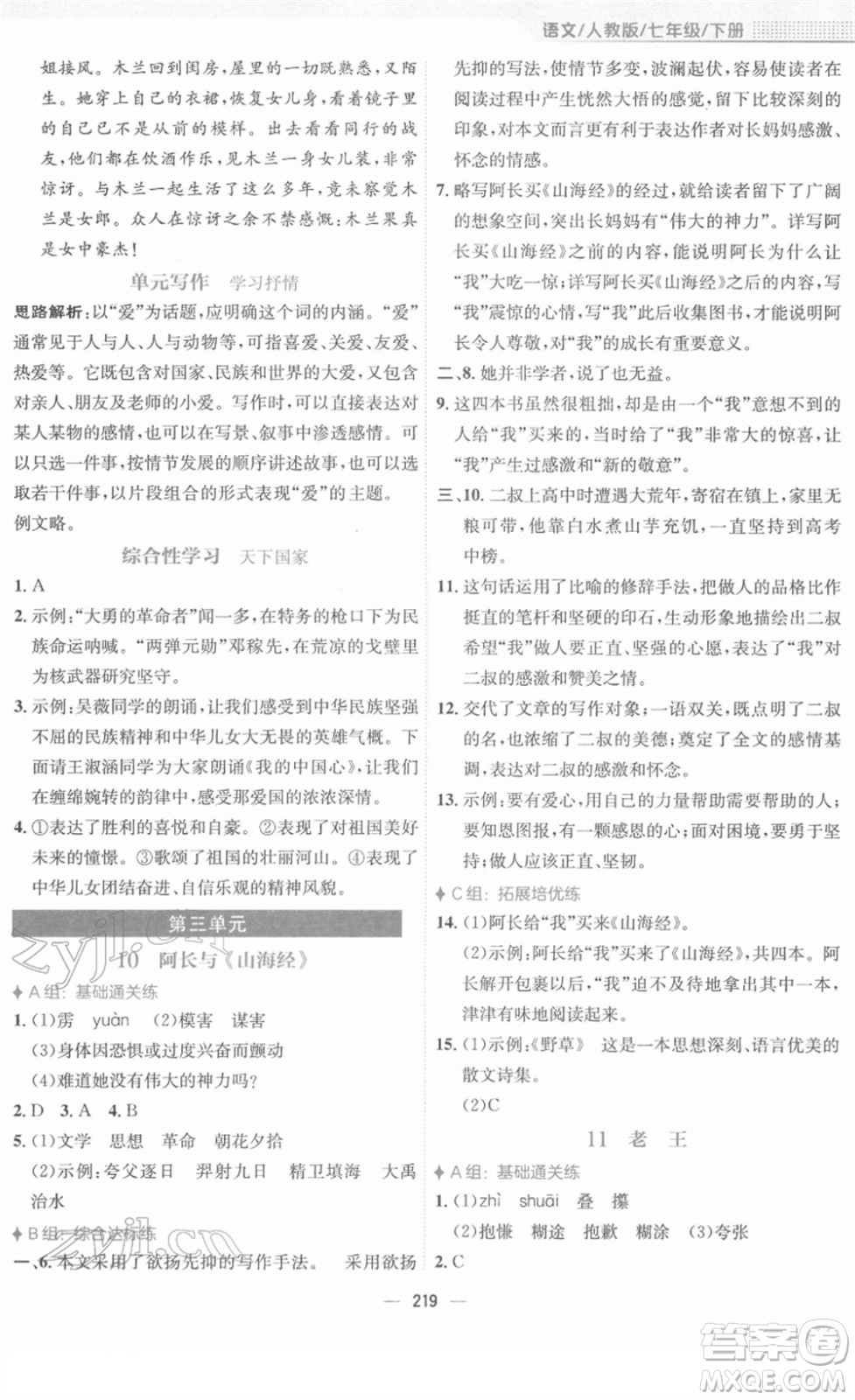 安徽教育出版社2022新編基礎(chǔ)訓(xùn)練七年級語文下冊人教版答案