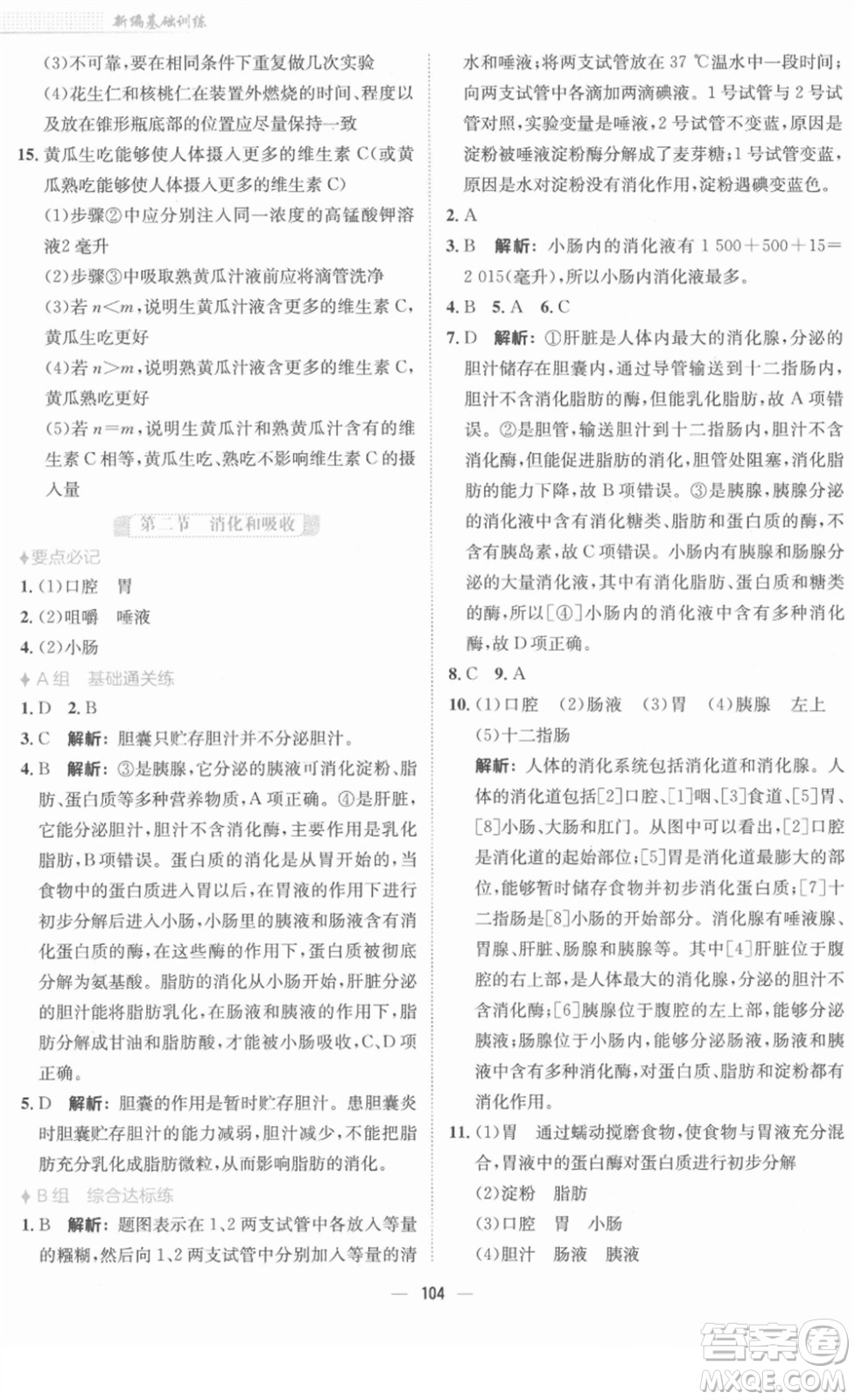 安徽教育出版社2022新編基礎(chǔ)訓(xùn)練七年級生物下冊人教版答案