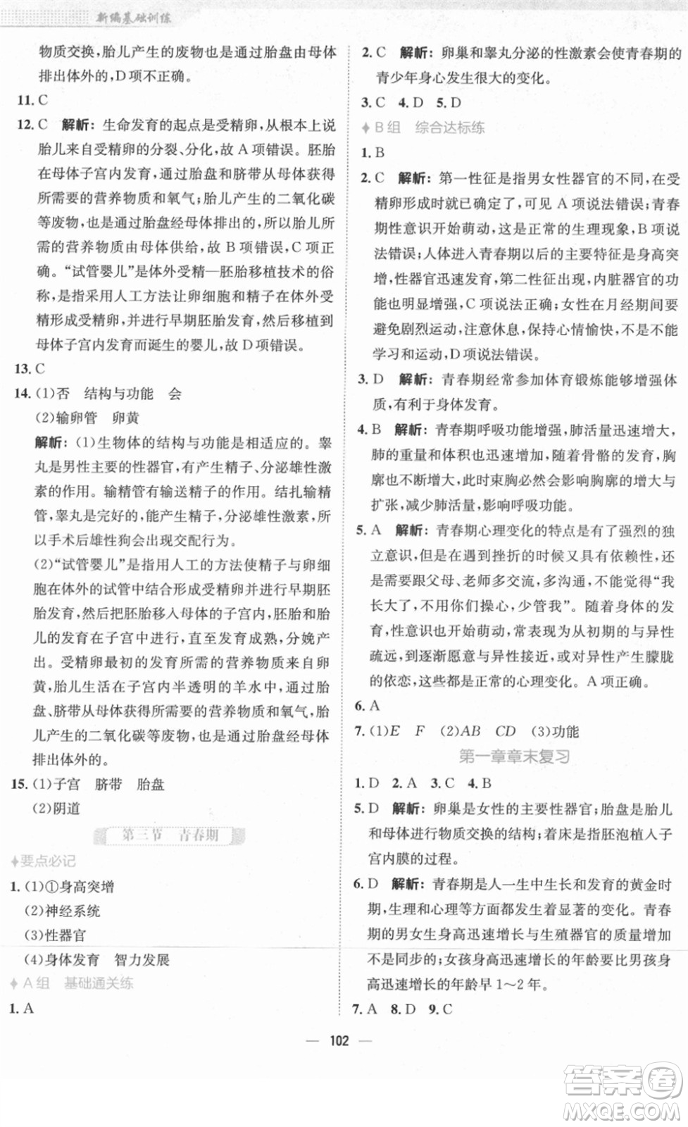 安徽教育出版社2022新編基礎(chǔ)訓(xùn)練七年級生物下冊人教版答案