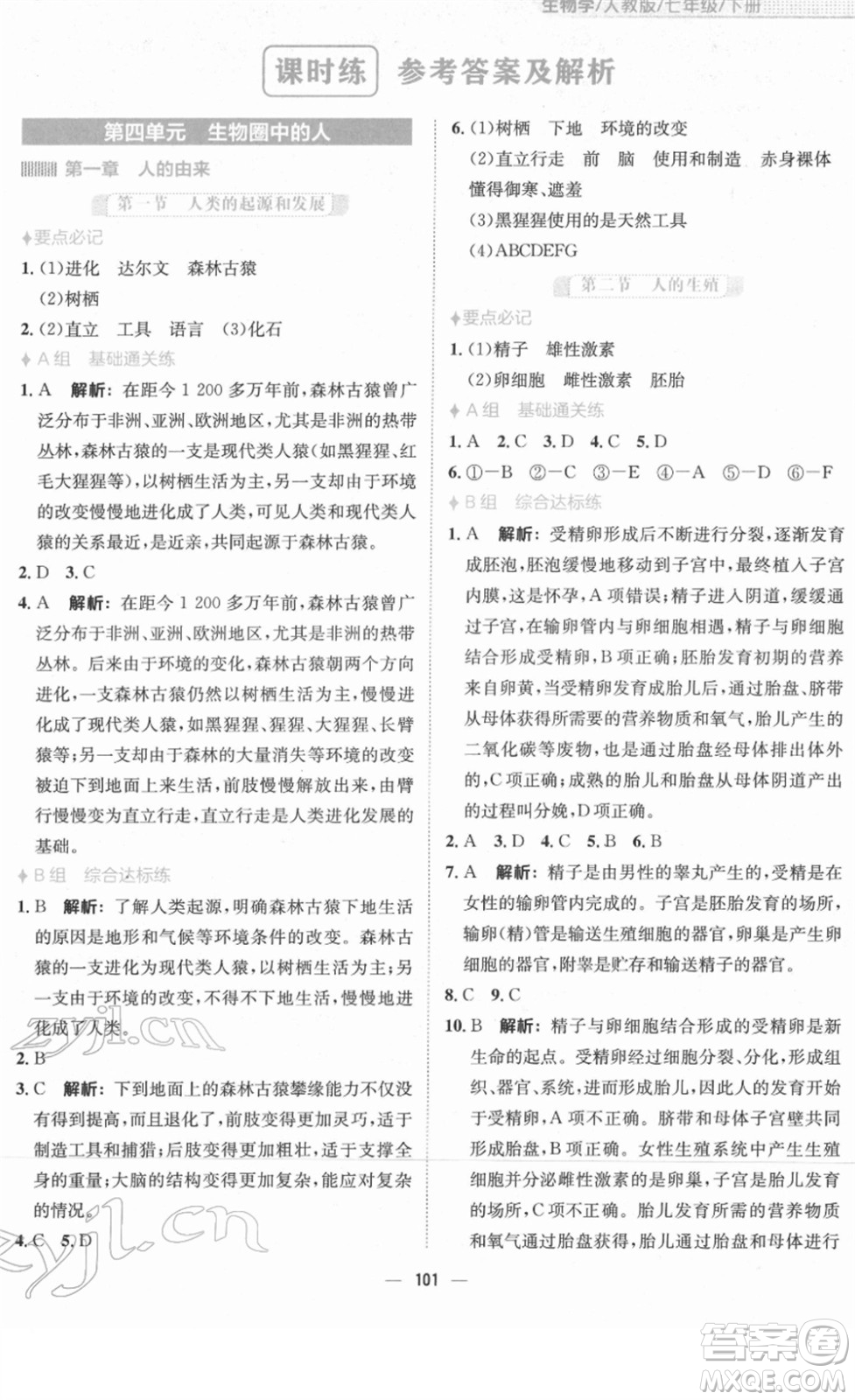 安徽教育出版社2022新編基礎(chǔ)訓(xùn)練七年級生物下冊人教版答案