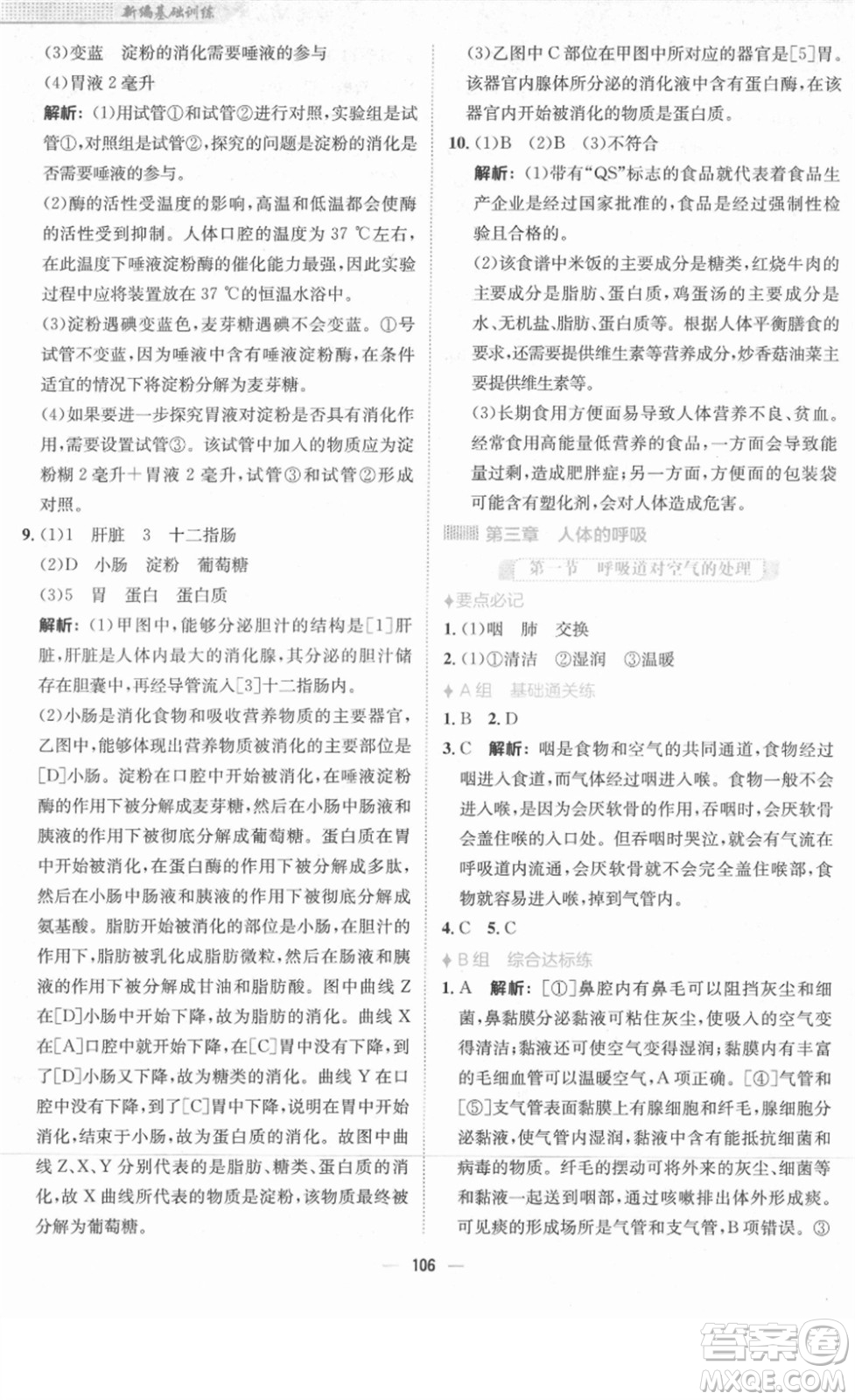 安徽教育出版社2022新編基礎(chǔ)訓(xùn)練七年級生物下冊人教版答案