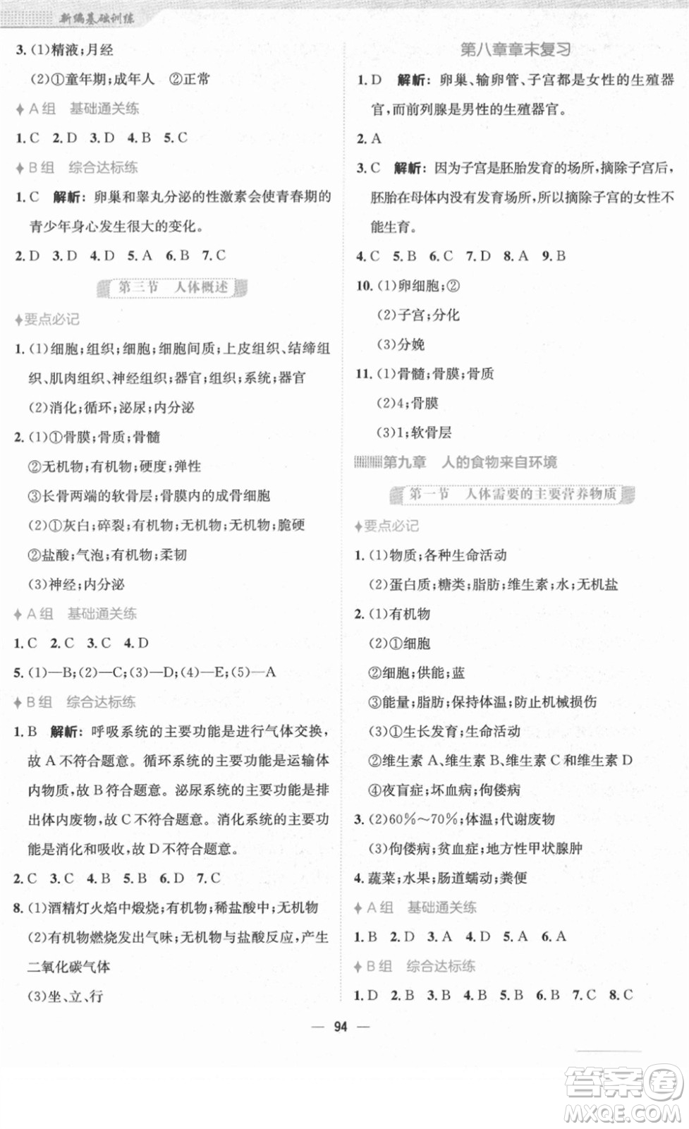 安徽教育出版社2022新編基礎(chǔ)訓(xùn)練七年級生物下冊蘇教版答案