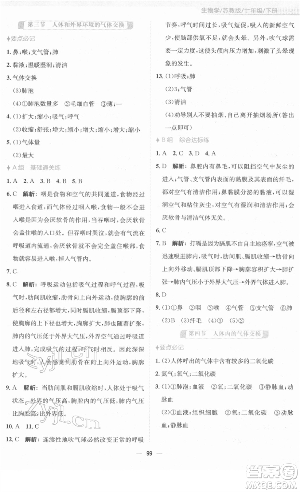 安徽教育出版社2022新編基礎(chǔ)訓(xùn)練七年級生物下冊蘇教版答案