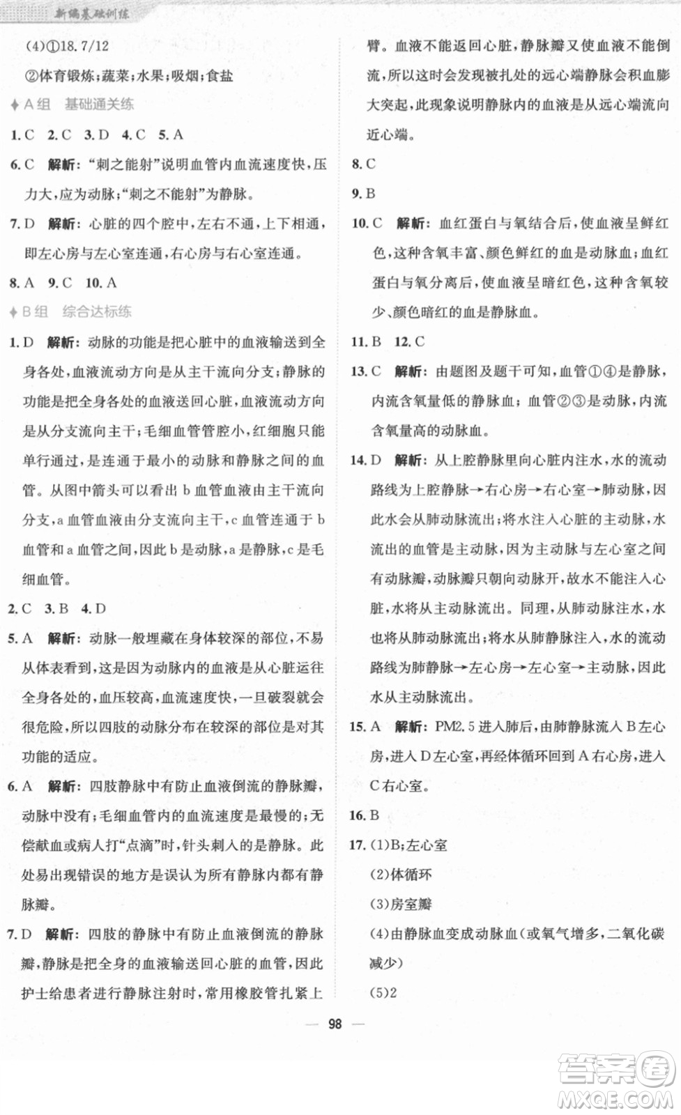 安徽教育出版社2022新編基礎(chǔ)訓(xùn)練七年級生物下冊蘇教版答案