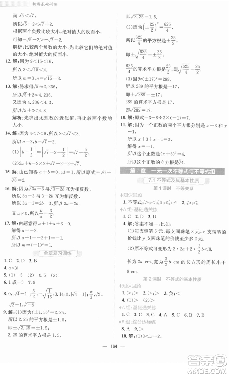 安徽教育出版社2022新編基礎(chǔ)訓(xùn)練七年級(jí)數(shù)學(xué)下冊(cè)通用版S答案