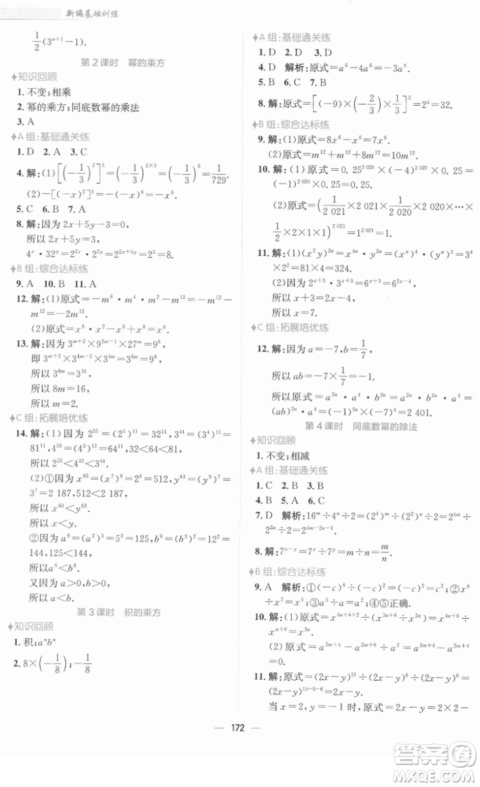 安徽教育出版社2022新編基礎(chǔ)訓(xùn)練七年級(jí)數(shù)學(xué)下冊(cè)通用版S答案