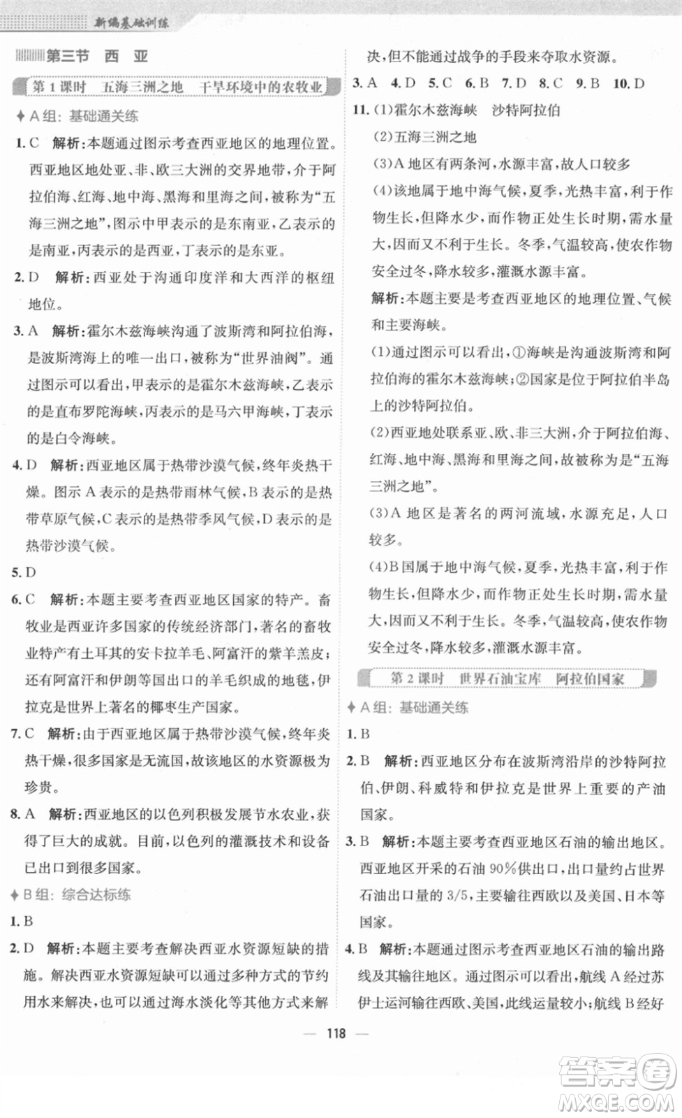 安徽教育出版社2022新編基礎(chǔ)訓(xùn)練七年級地理下冊湘教版答案