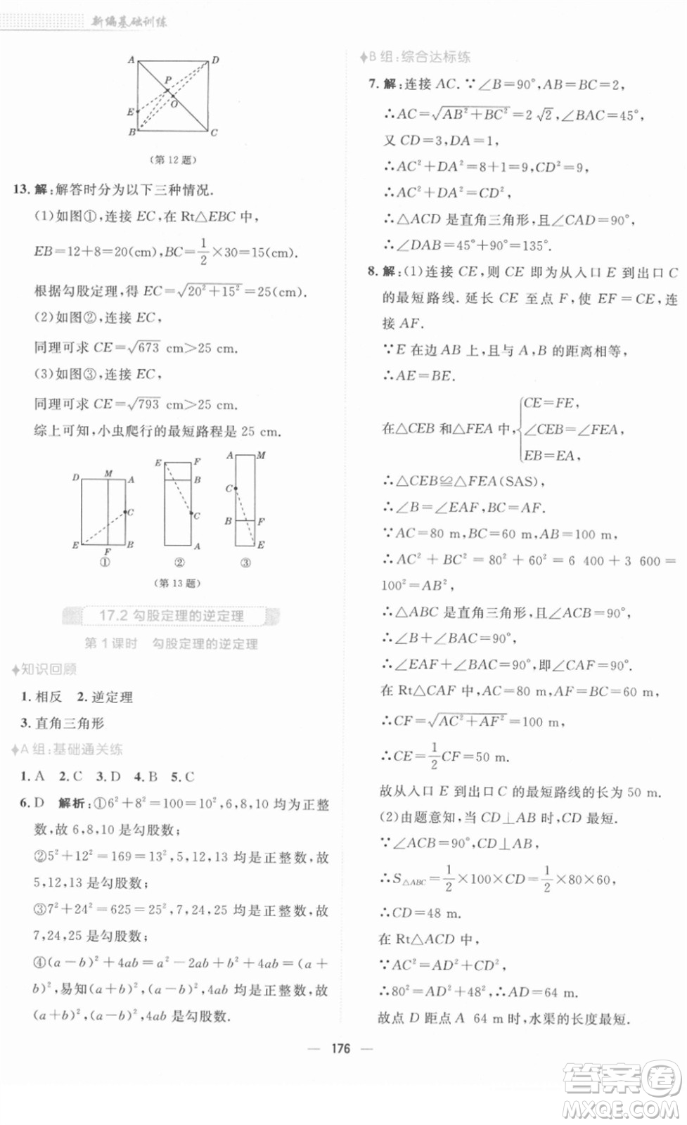 安徽教育出版社2022新編基礎(chǔ)訓(xùn)練八年級數(shù)學(xué)下冊人教版答案