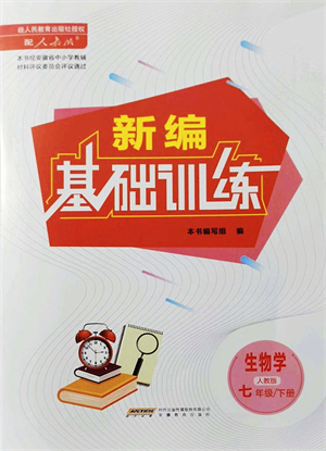 安徽教育出版社2022新編基礎(chǔ)訓(xùn)練七年級生物下冊人教版答案