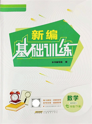 安徽教育出版社2022新編基礎(chǔ)訓(xùn)練七年級(jí)數(shù)學(xué)下冊(cè)通用版S答案