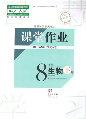 武漢出版社2022智慧學(xué)習(xí)天天向上課堂作業(yè)八年級(jí)生物下冊(cè)人教版答案