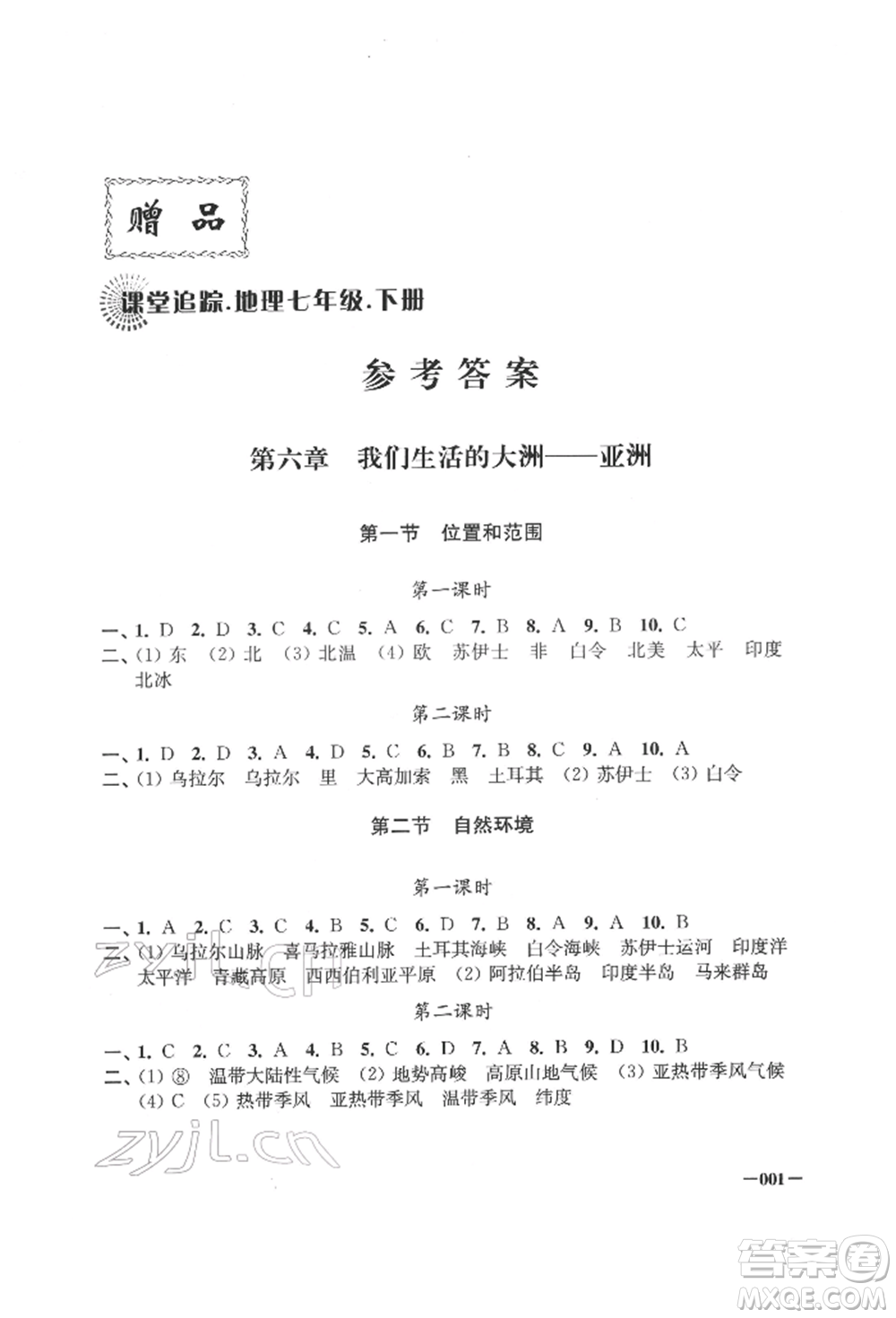 江蘇鳳凰美術(shù)出版社2022課堂追蹤七年級地理下冊人教版參考答案