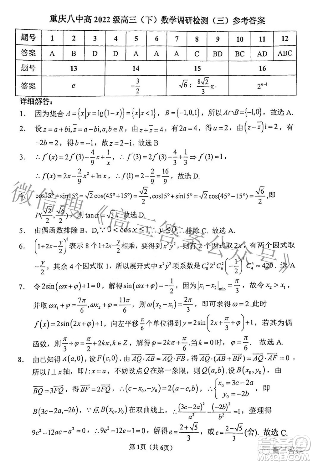 重慶八中高2022級(jí)高三數(shù)學(xué)調(diào)研檢測(cè)三答案