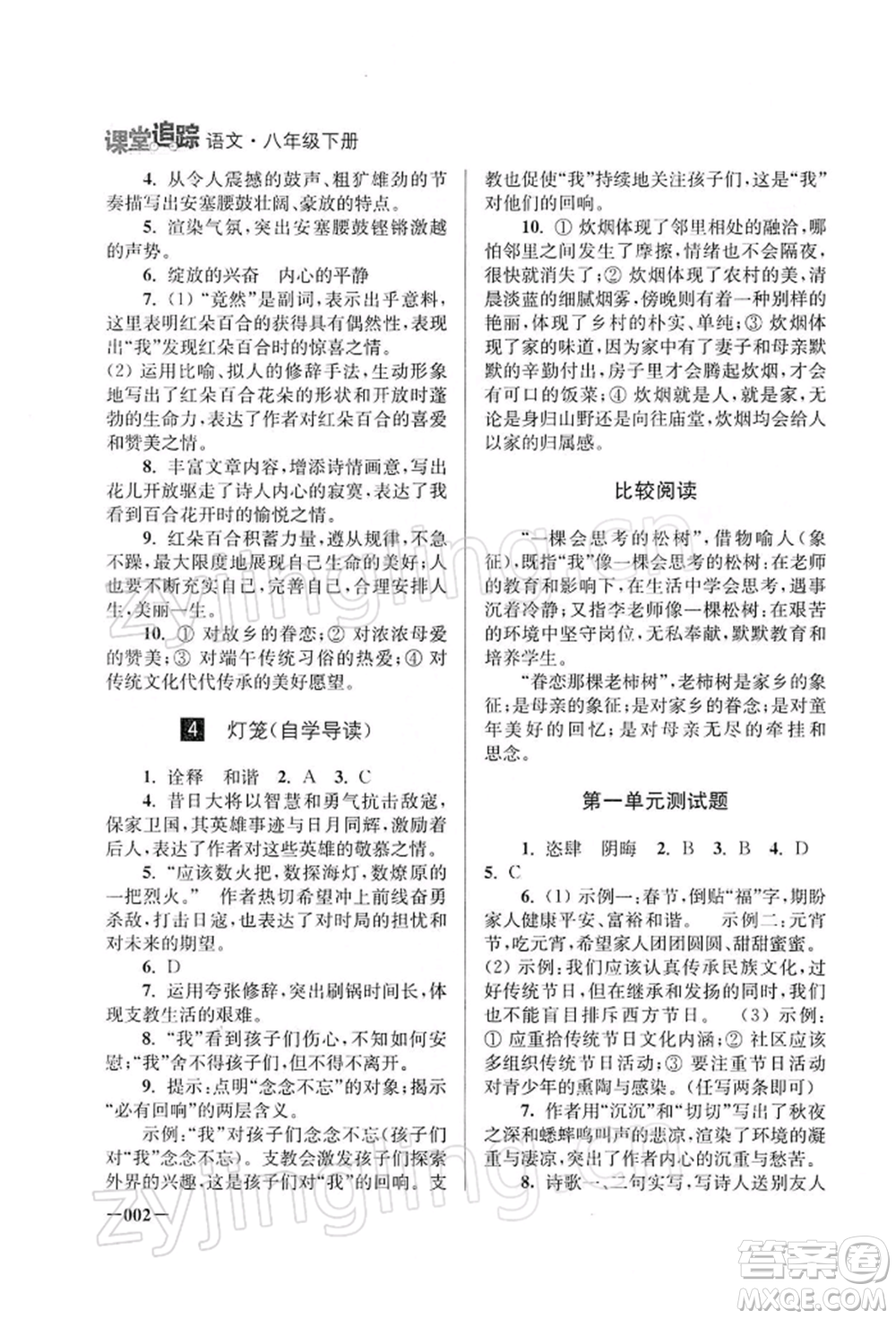 江蘇鳳凰美術(shù)出版社2022課堂追蹤八年級語文下冊人教版參考答案