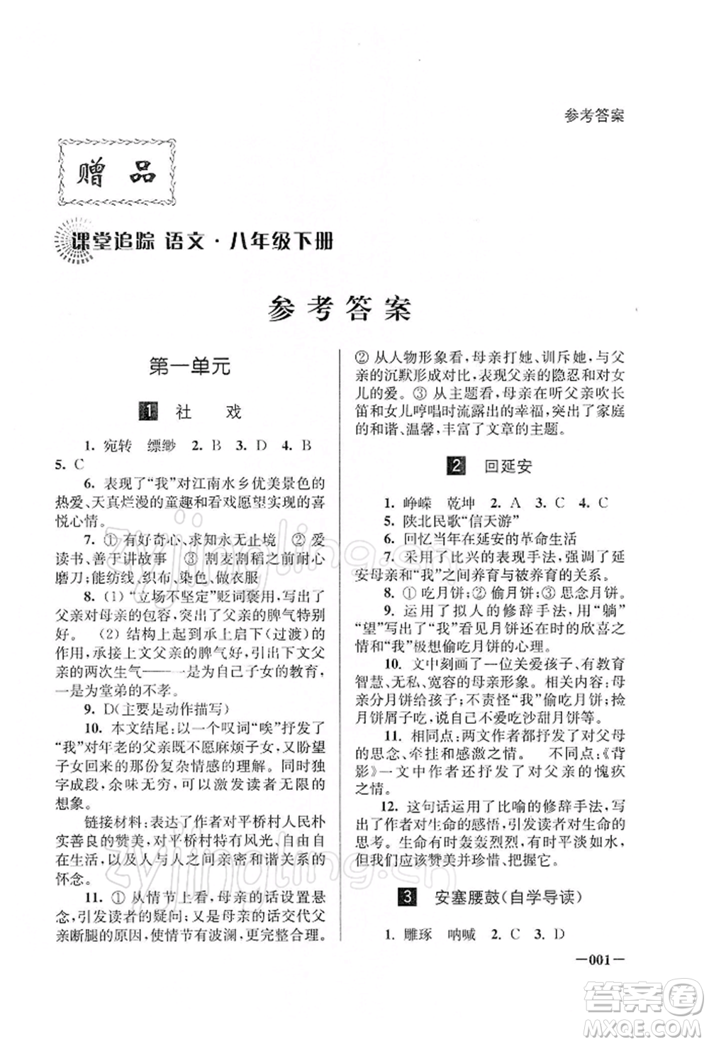 江蘇鳳凰美術(shù)出版社2022課堂追蹤八年級語文下冊人教版參考答案