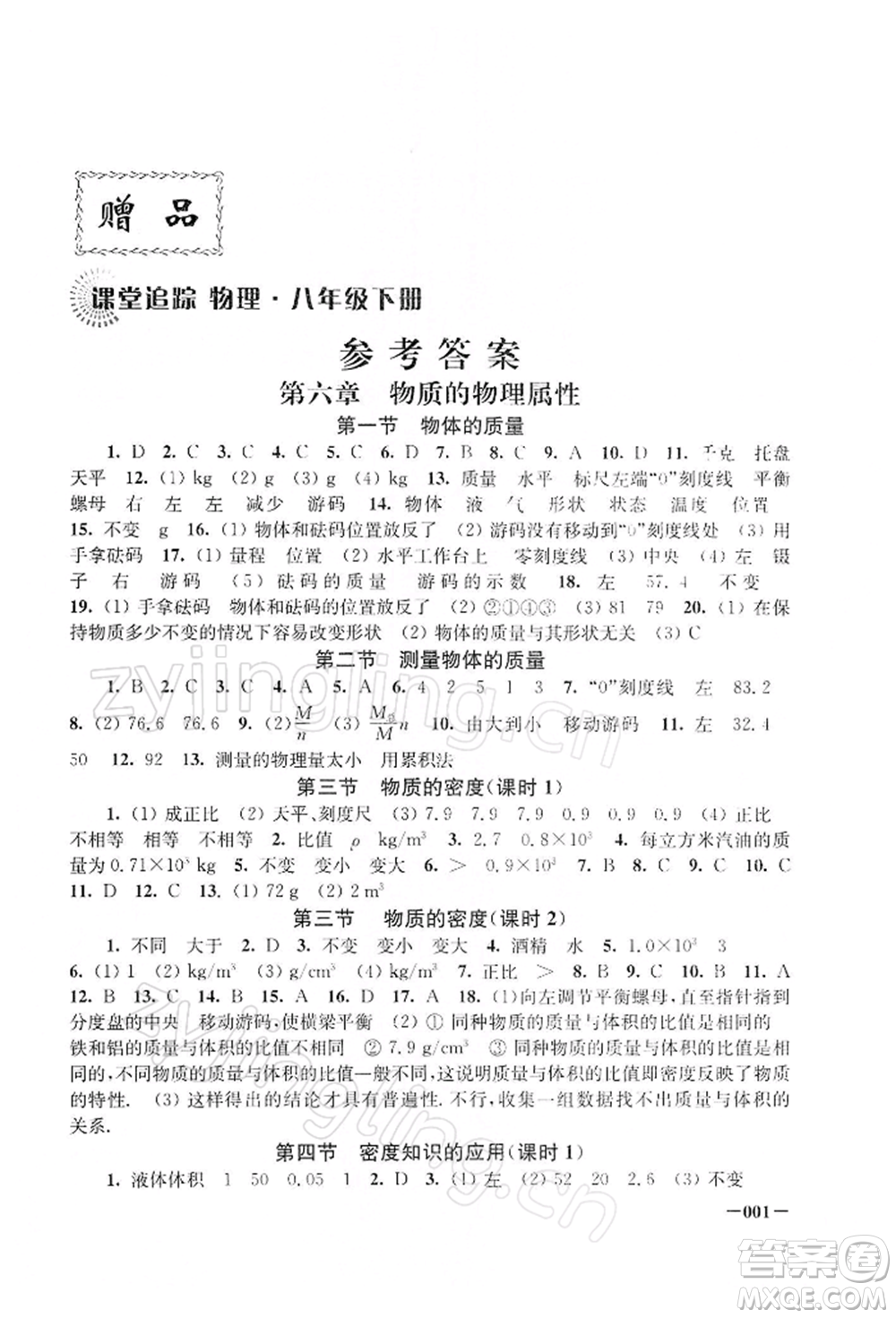 江蘇鳳凰美術(shù)出版社2022課堂追蹤八年級物理下冊蘇科版參考答案