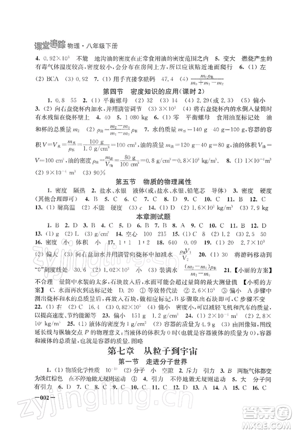 江蘇鳳凰美術(shù)出版社2022課堂追蹤八年級物理下冊蘇科版參考答案