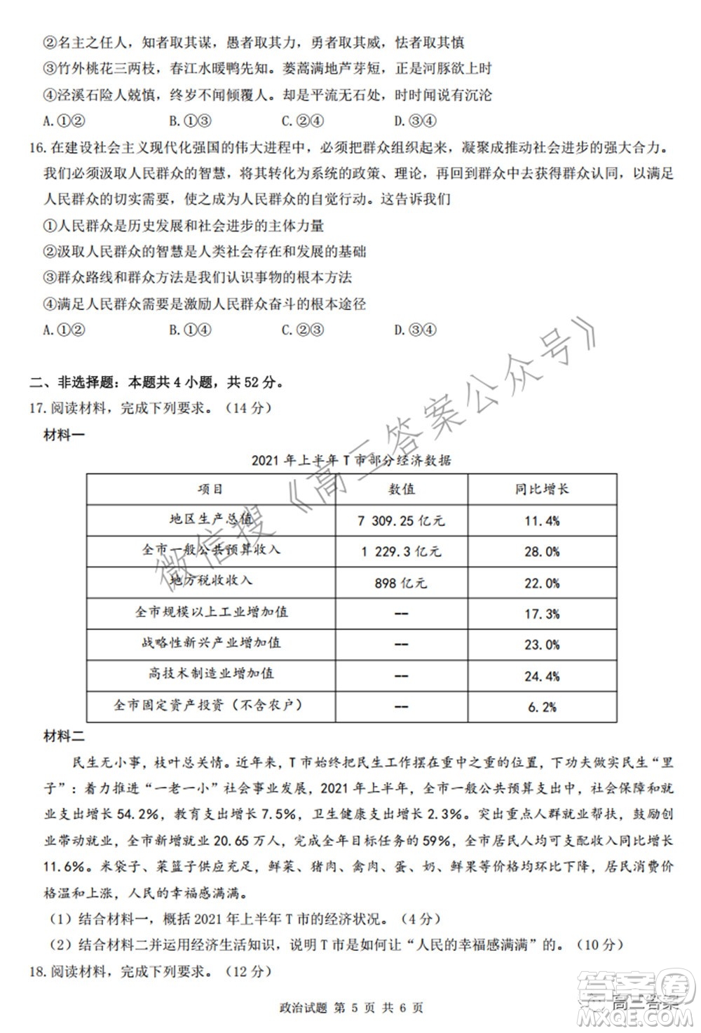 2022屆華大新高考聯(lián)盟高三下學期開學考試收心卷政治試題及答案