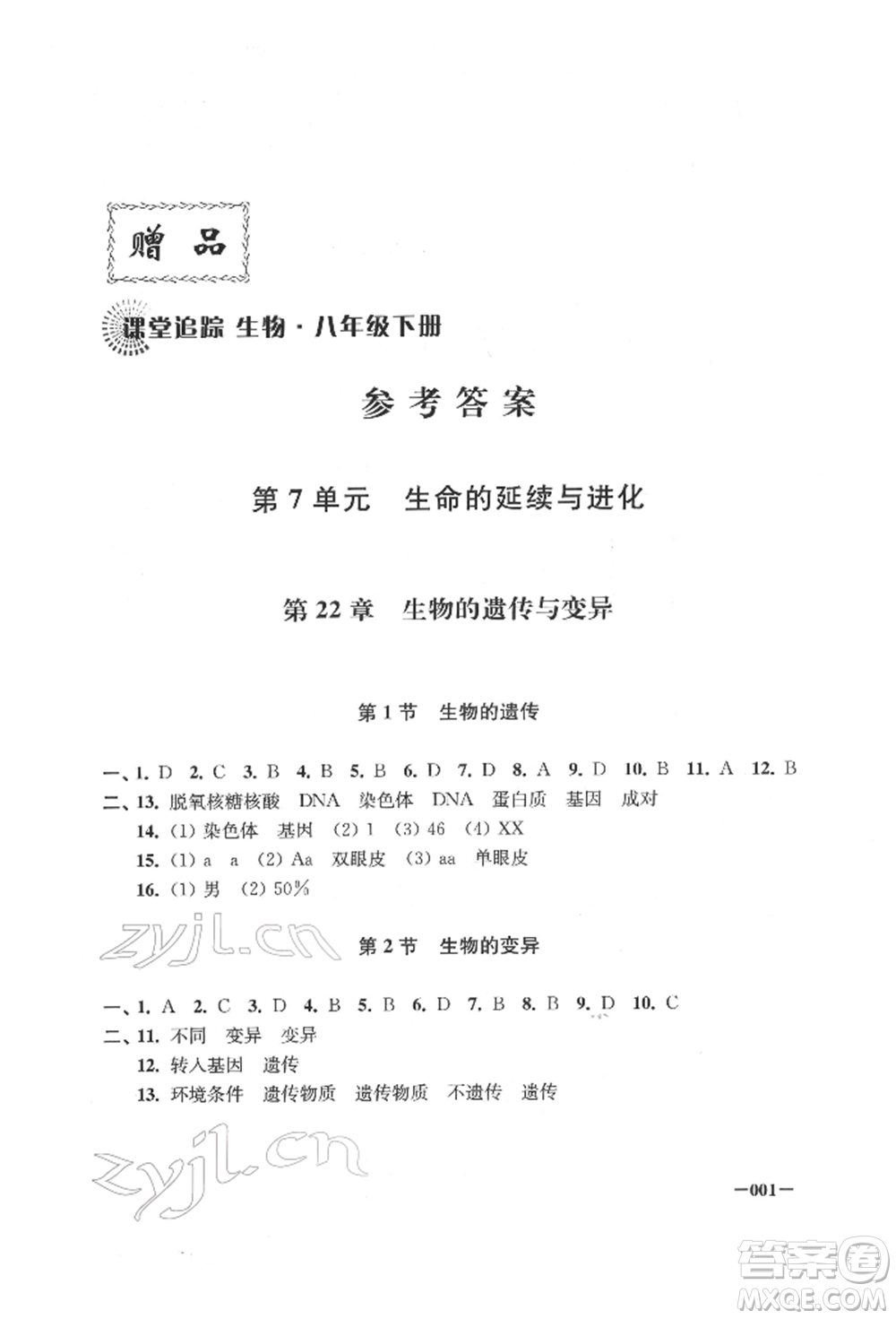 江蘇鳳凰美術(shù)出版社2022課堂追蹤八年級(jí)生物下冊(cè)蘇科版參考答案