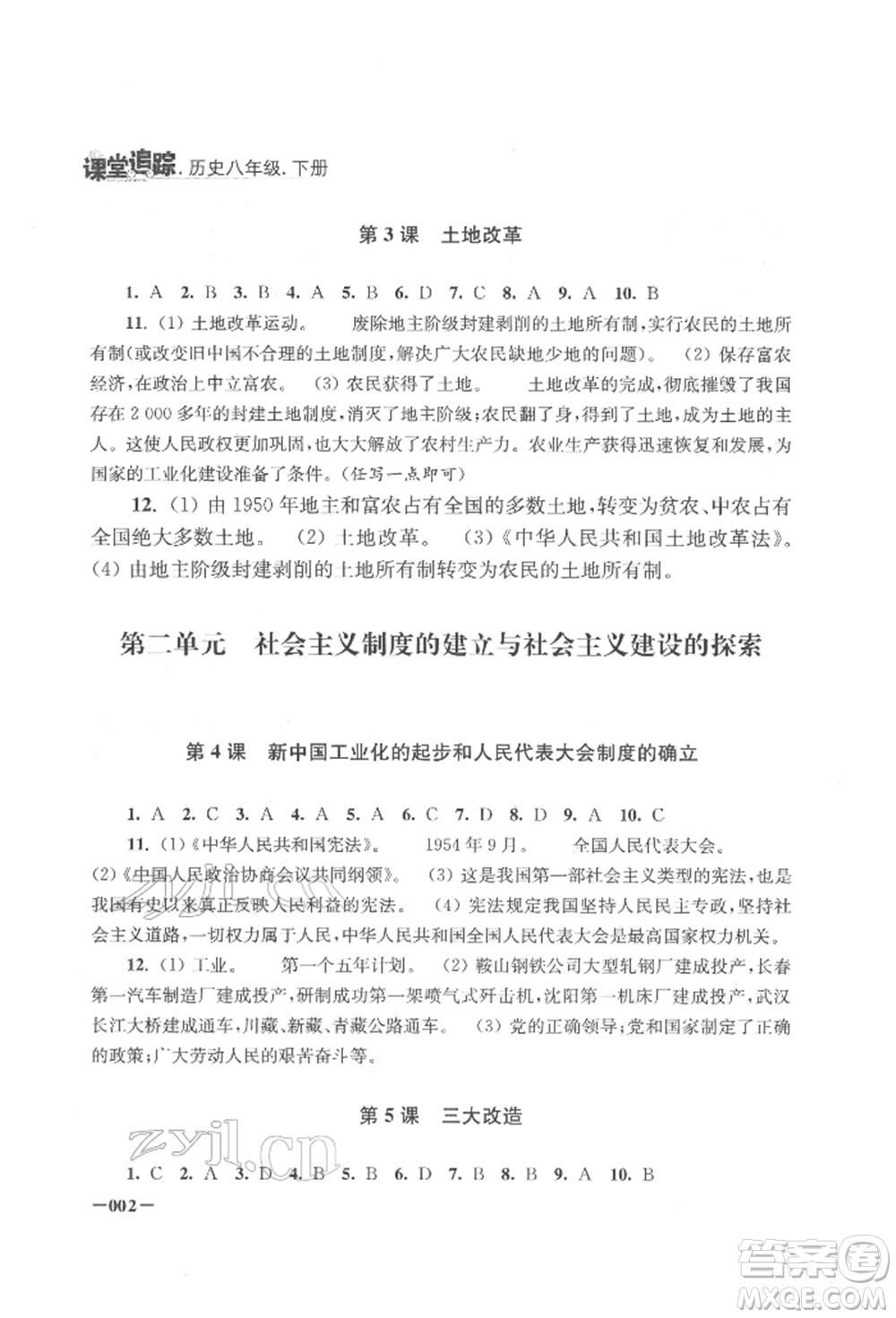 江蘇鳳凰美術(shù)出版社2022課堂追蹤八年級(jí)歷史下冊(cè)人教版參考答案