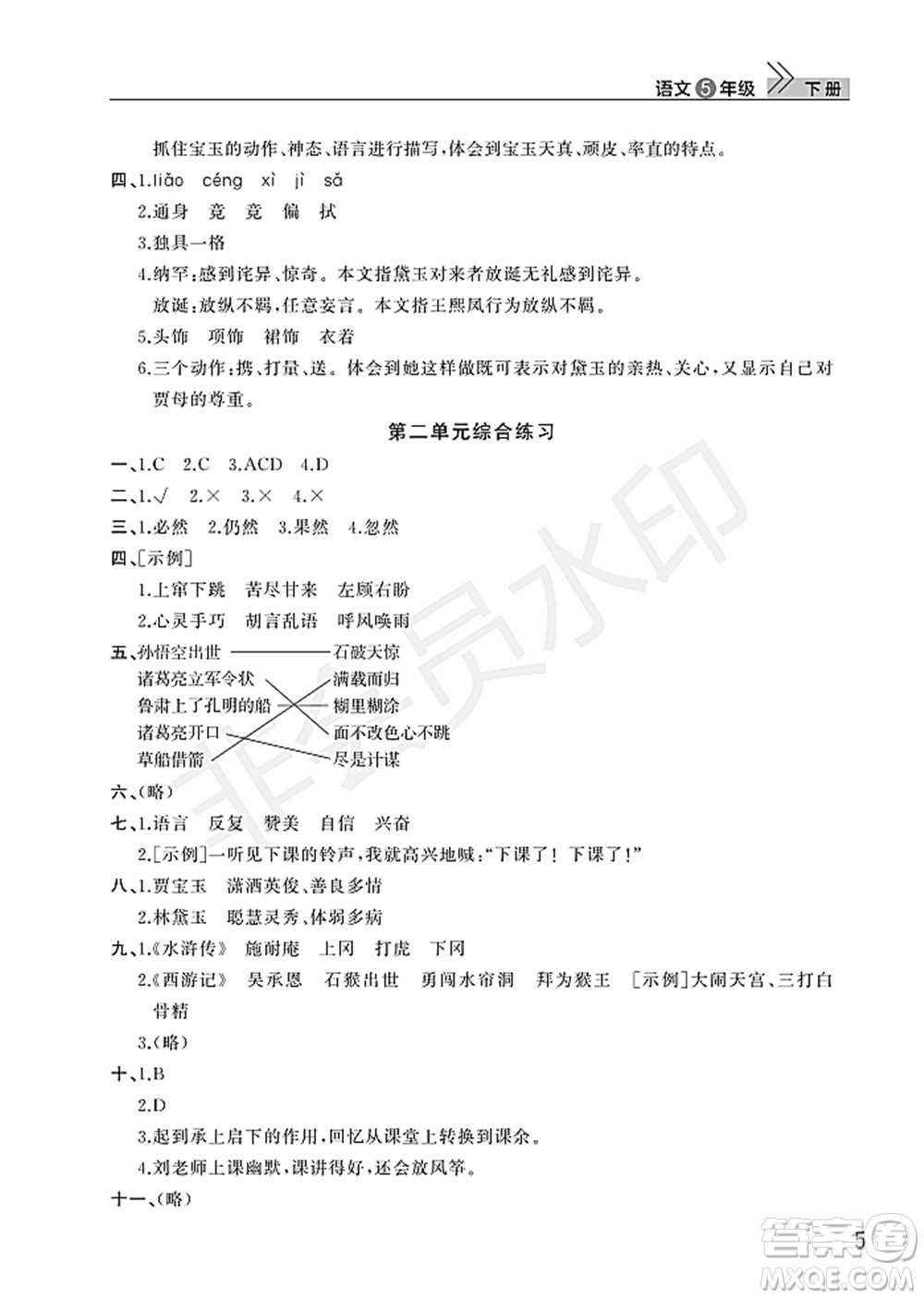 武漢出版社2022智慧學(xué)習(xí)天天向上課堂作業(yè)五年級(jí)語(yǔ)文下冊(cè)人教版答案