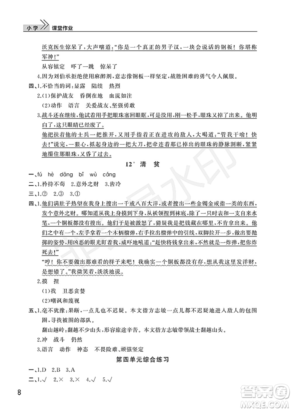 武漢出版社2022智慧學(xué)習(xí)天天向上課堂作業(yè)五年級(jí)語(yǔ)文下冊(cè)人教版答案