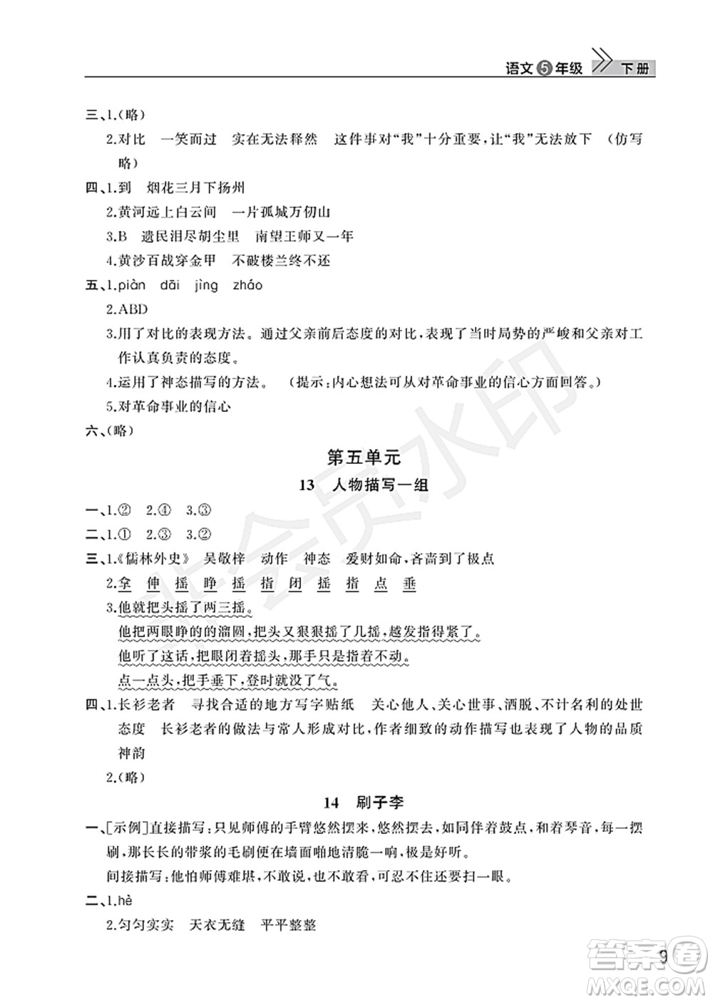 武漢出版社2022智慧學(xué)習(xí)天天向上課堂作業(yè)五年級(jí)語(yǔ)文下冊(cè)人教版答案