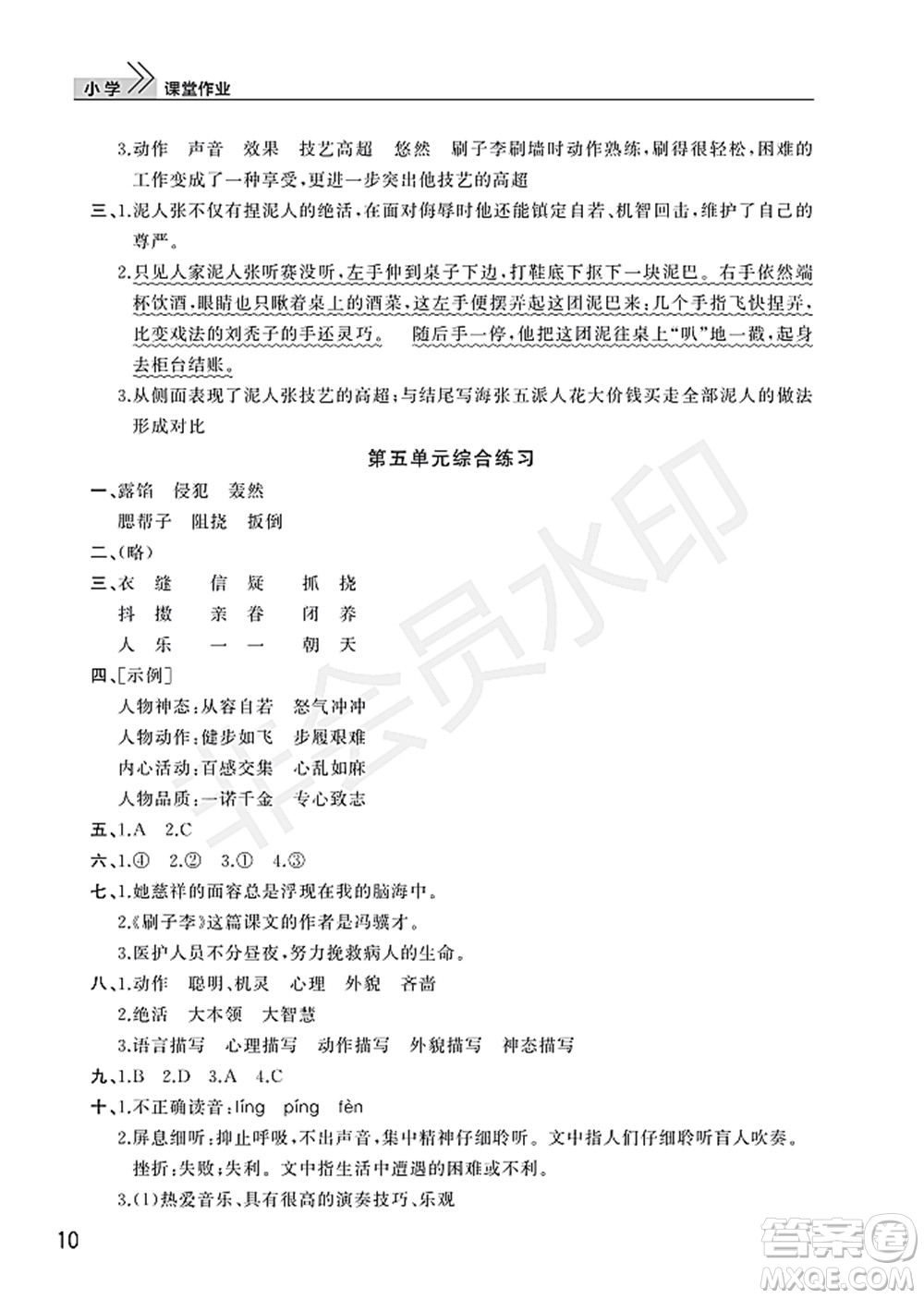 武漢出版社2022智慧學(xué)習(xí)天天向上課堂作業(yè)五年級(jí)語(yǔ)文下冊(cè)人教版答案