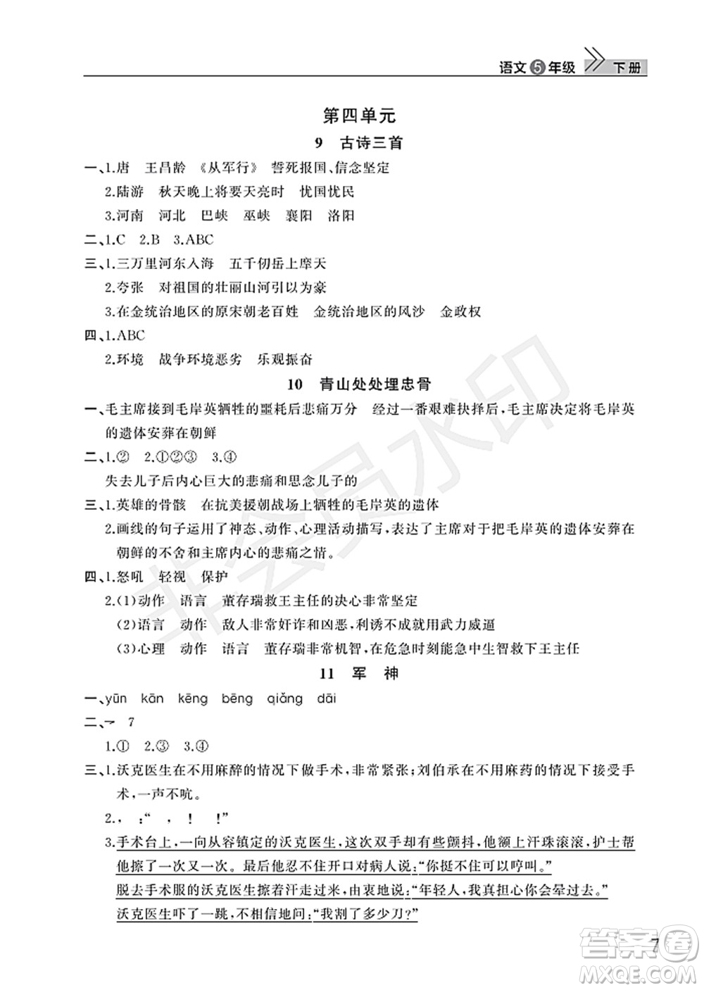 武漢出版社2022智慧學(xué)習(xí)天天向上課堂作業(yè)五年級(jí)語(yǔ)文下冊(cè)人教版答案